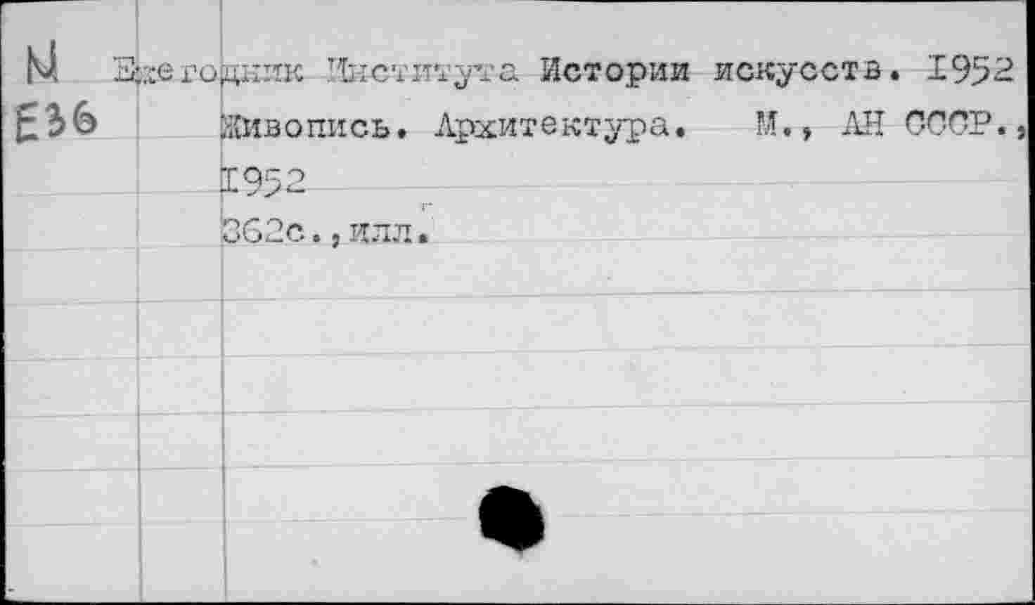 ﻿‘одних Института Истории искусств. 1952
Живопись. Архитектура. М., АН СССР.